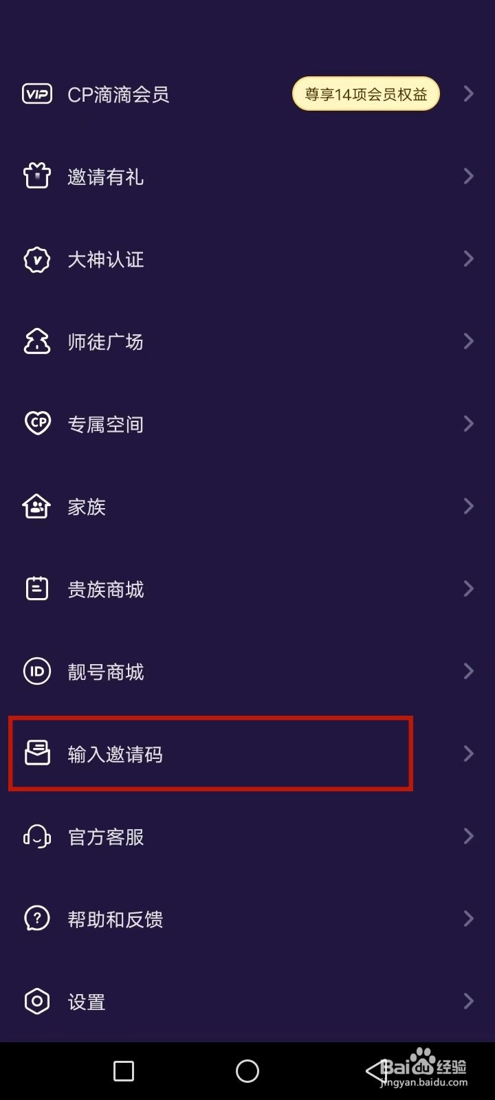 CP滴滴怎么输入邀请码