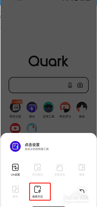 夸克浏览器怎么关闭滑屏浏览