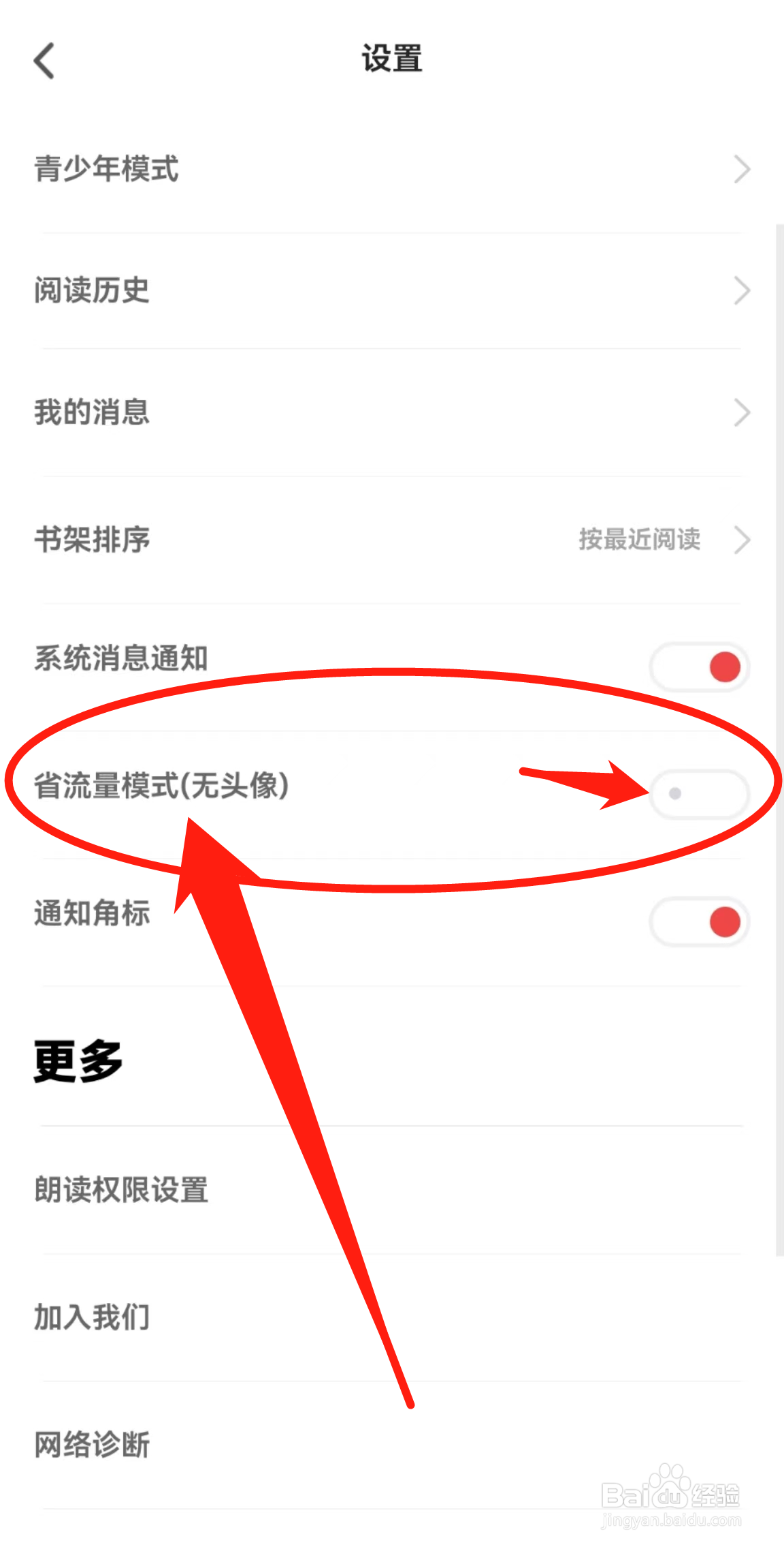 追书神器APP在哪里关闭省流量模式