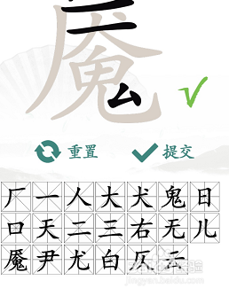 汉字找茬王魇找出20个常见字攻略