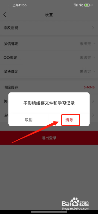 中公教育APP怎么清除缓存?