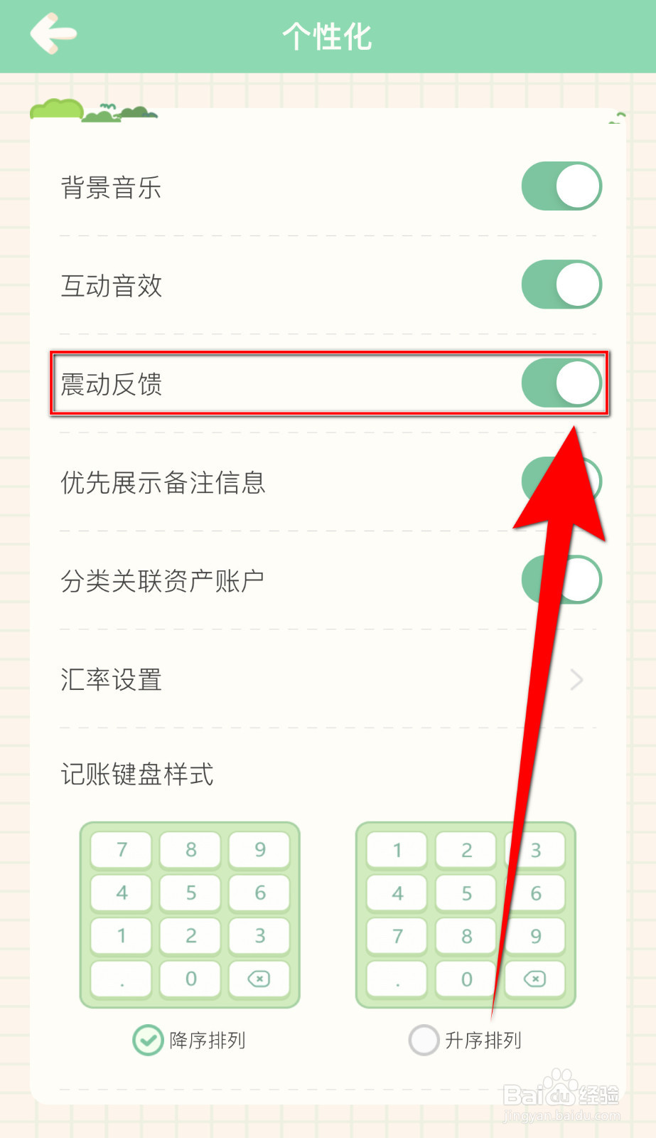 团团记账如何关闭震动反馈