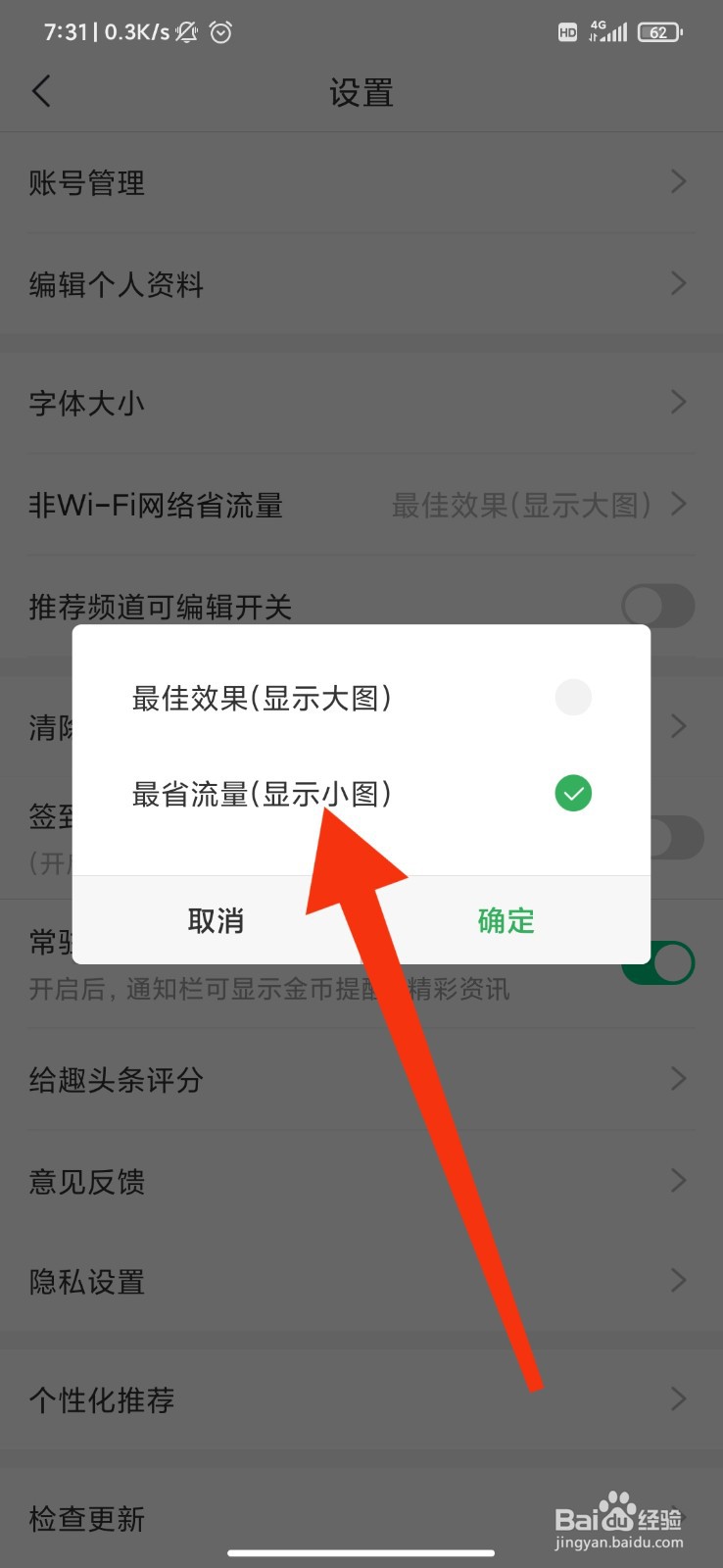 趣头条怎么开启最省流量模式