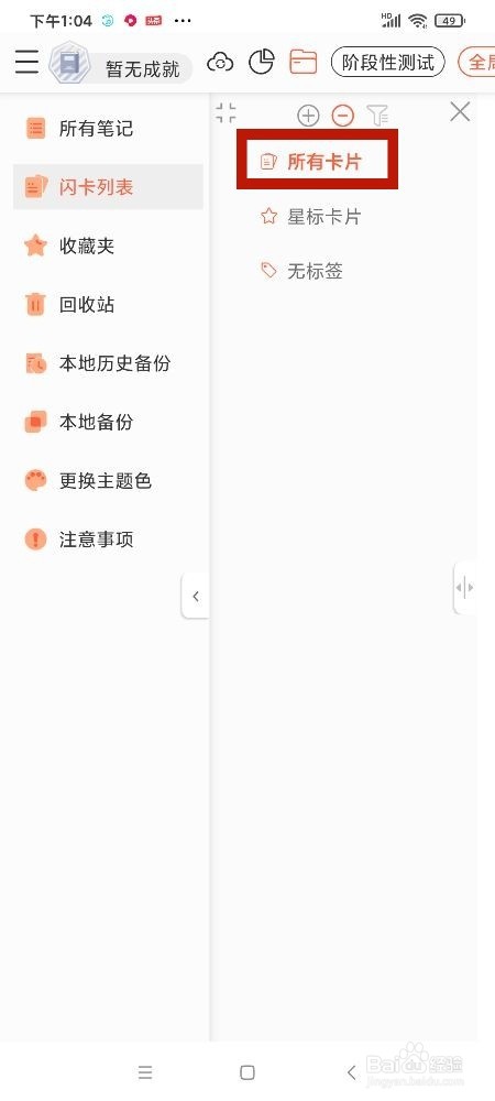 《享做笔记》怎么删除星标卡片
