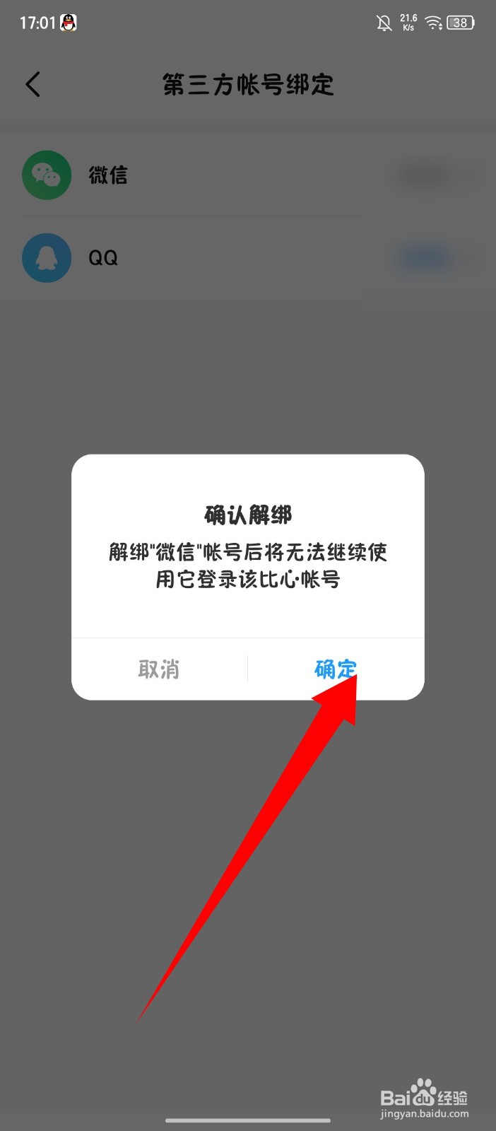 比心app怎么解绑微信