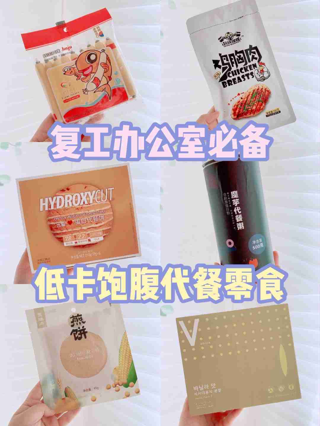 低卡高饱腹の代餐零食