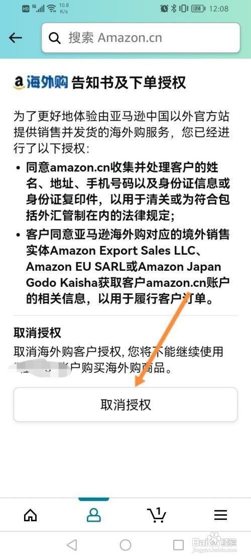 亚马逊购物APP如何取消海外购授权