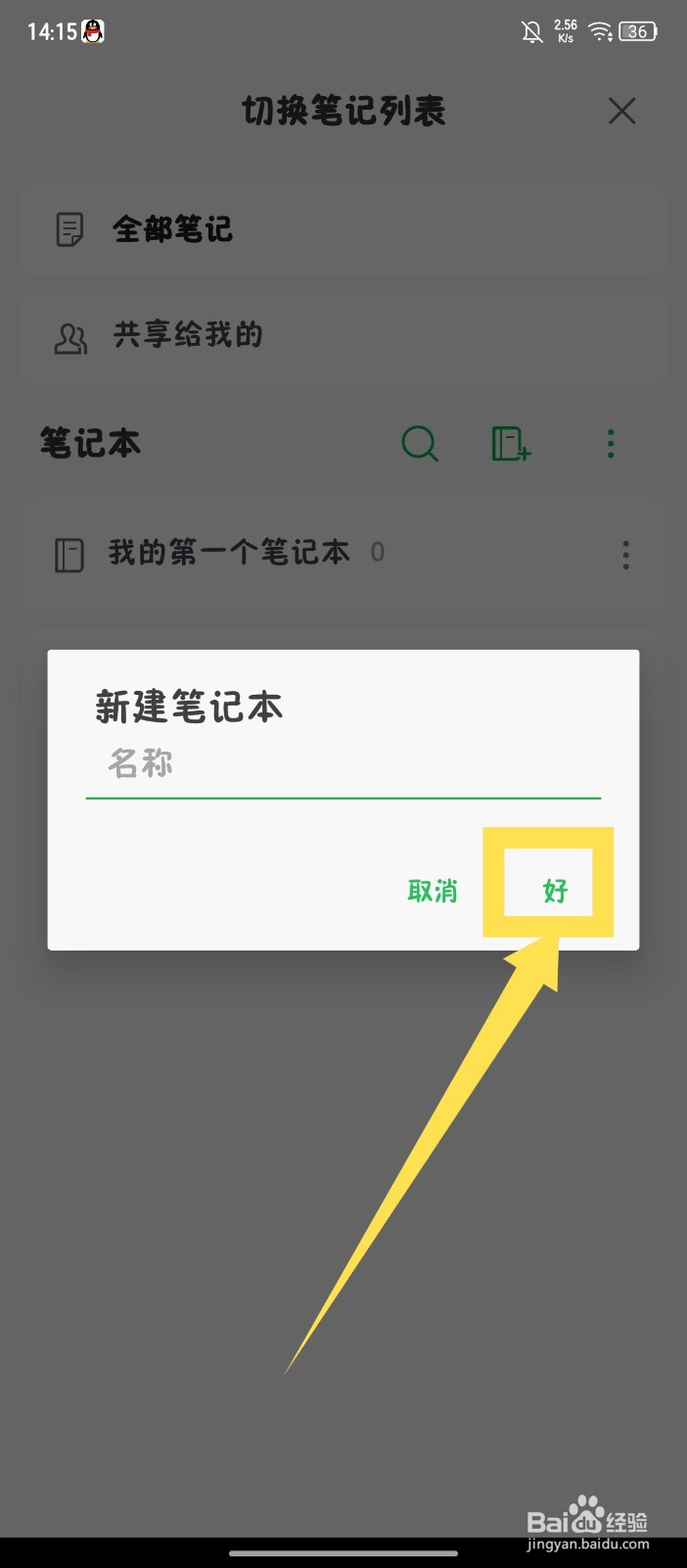 《印象笔记》怎么新建笔记本
