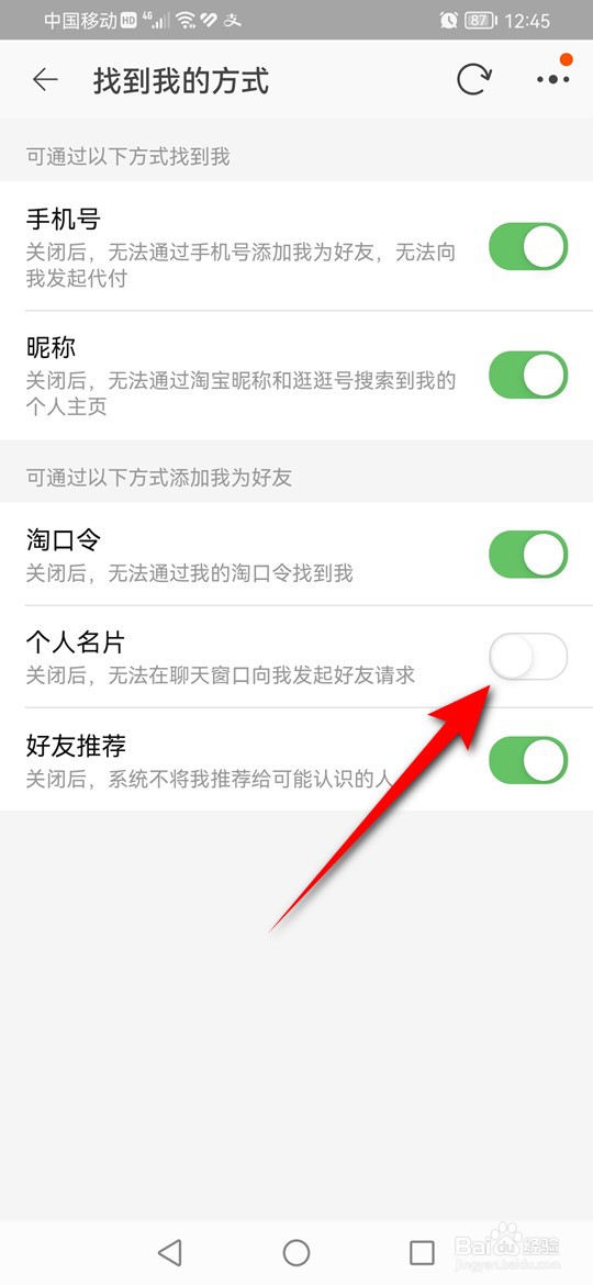 淘宝怎么设置是否可以通过个人名片找到我