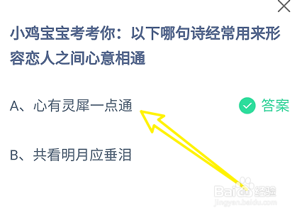 蚂蚁庄园答案哪句诗常用来形容恋人之间心意相通