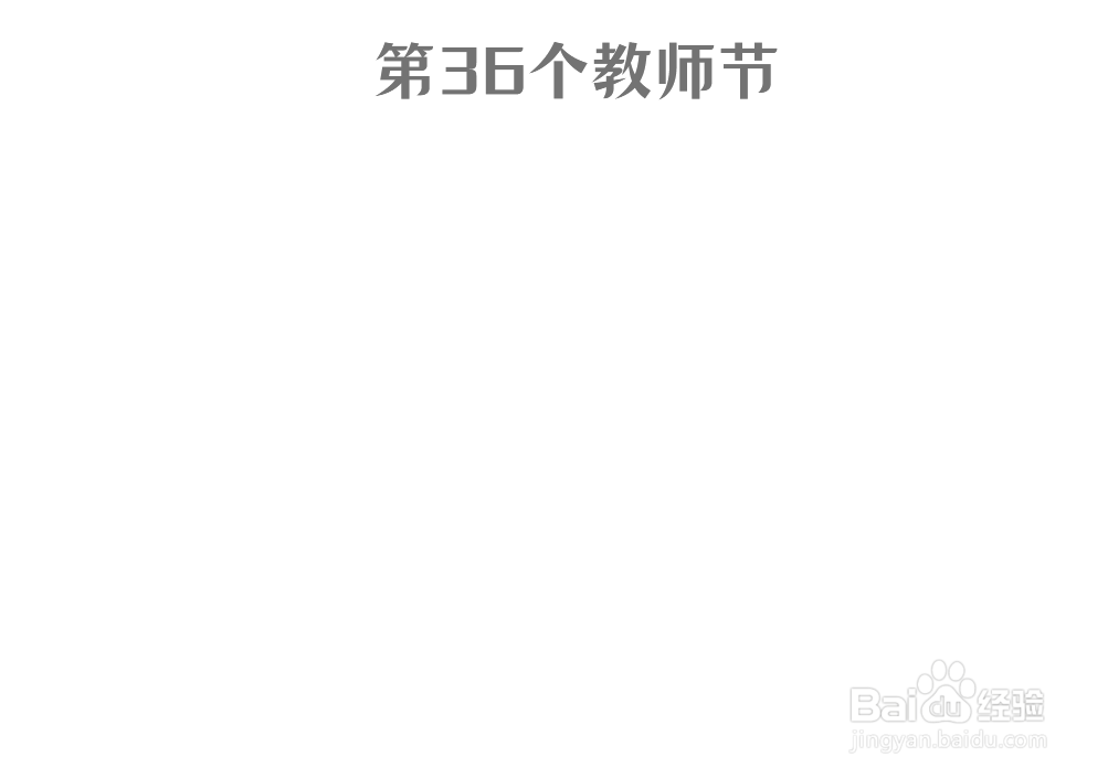 第36个教师节手抄报