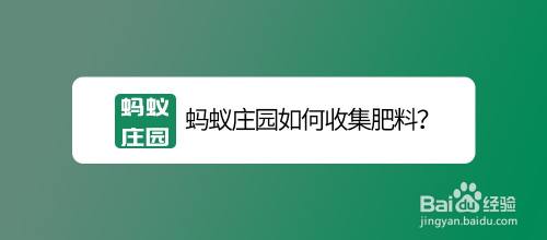 蚂蚁庄园如何收集肥料