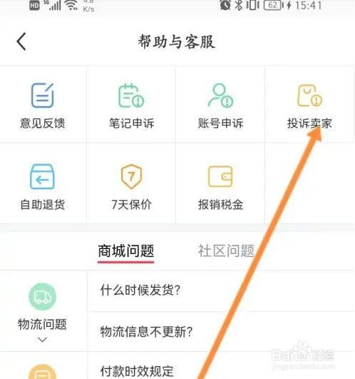 小红书如何进行投诉卖家