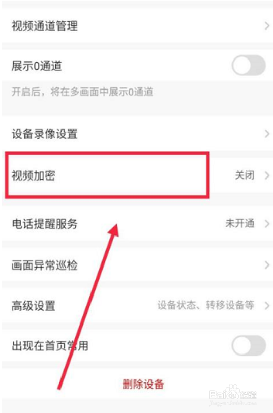 萤石云视频怎么开启视频加密