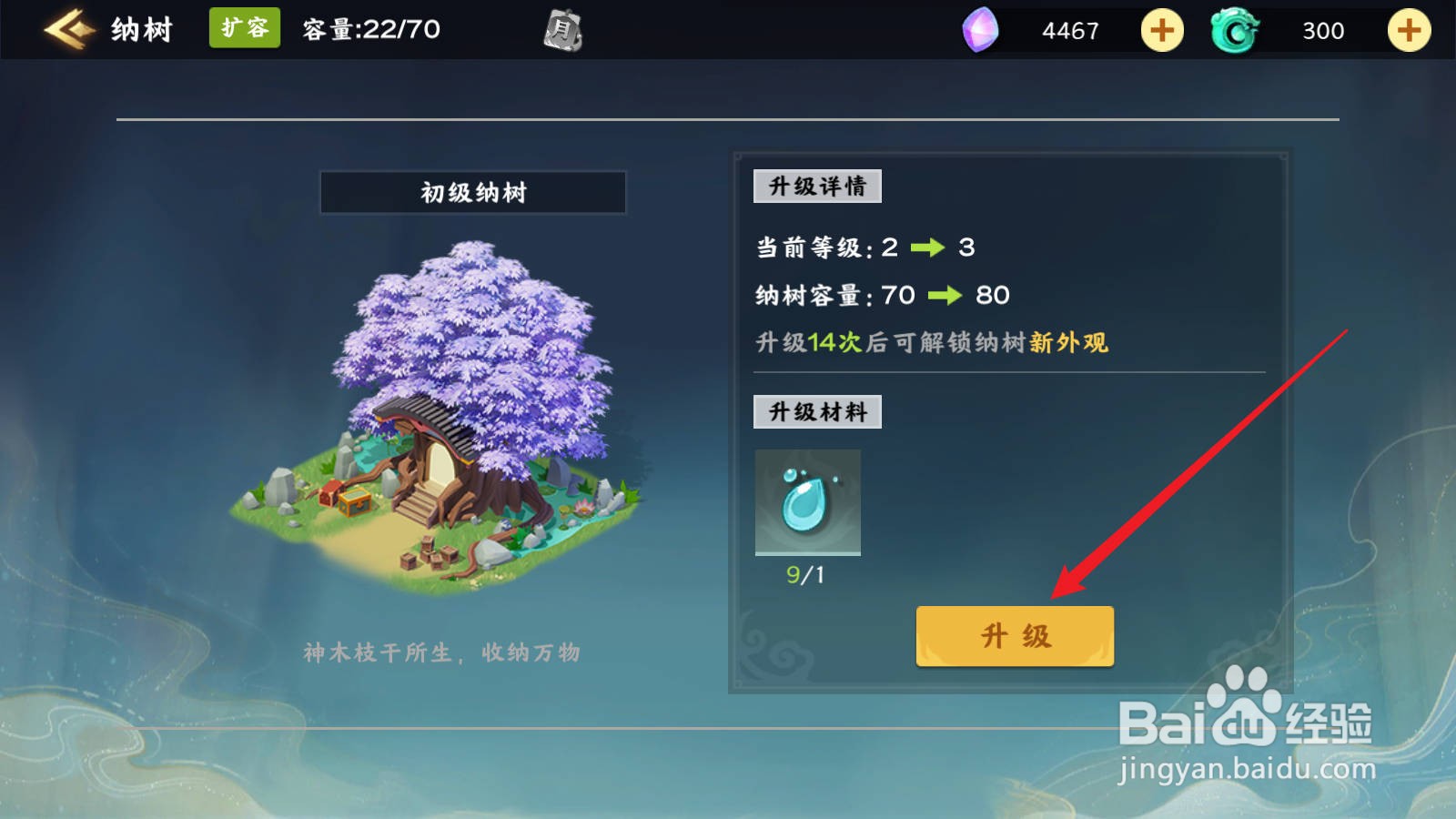 梦幻经营怎么升级纳树