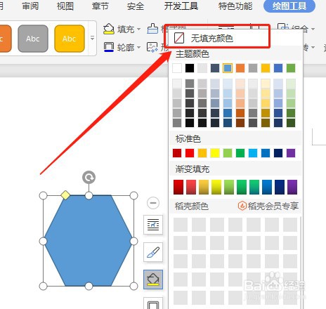 怎么让Word文档插入的六边形内部没有填充颜色