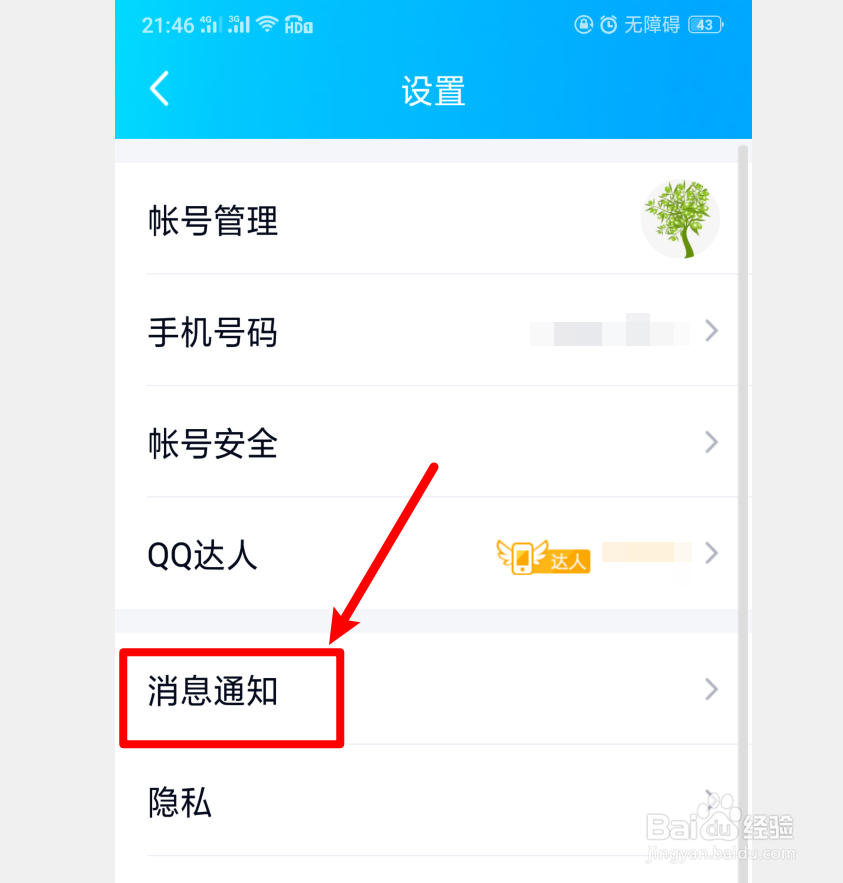 QQ特别关心的人的提示音，该如何设置添加呢？