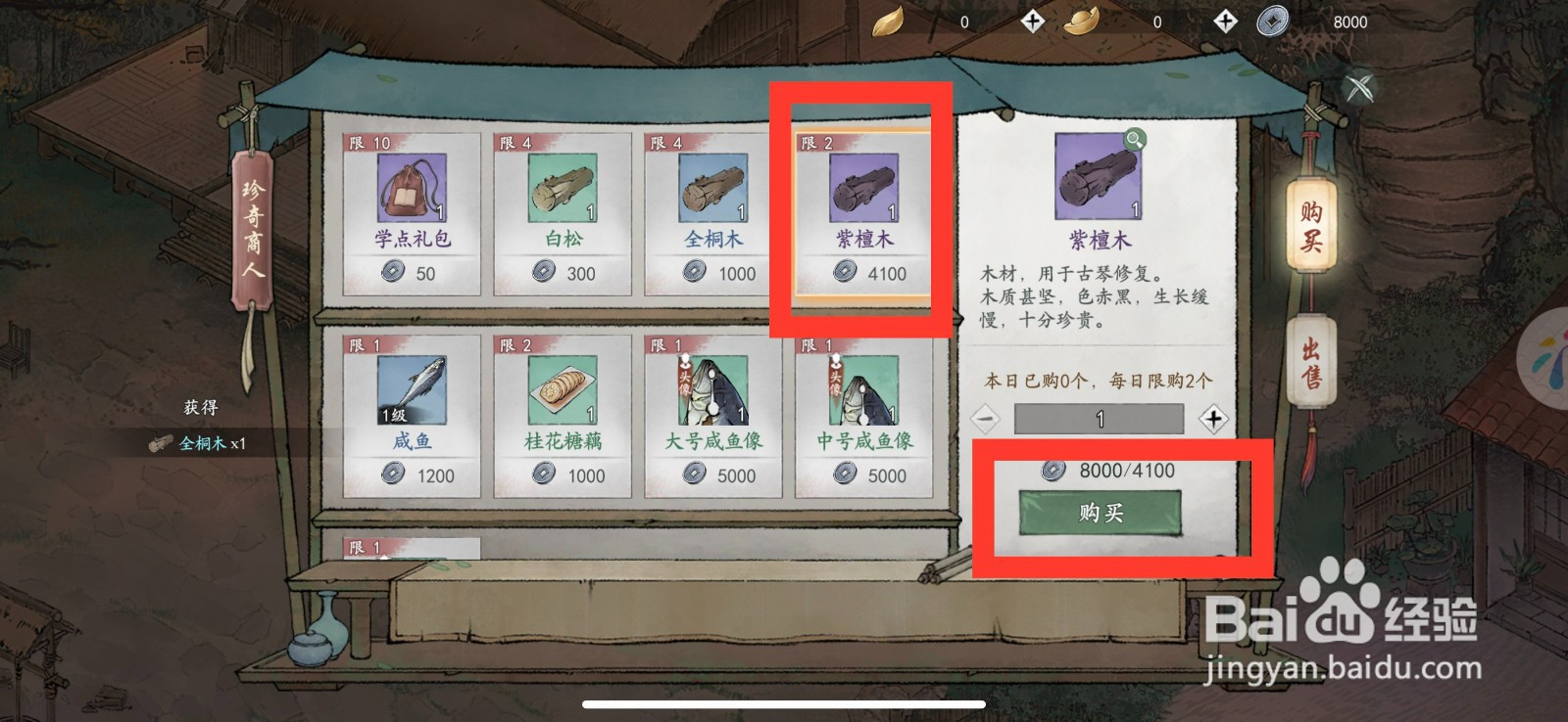 墨剑江湖怎么购买紫檀木？