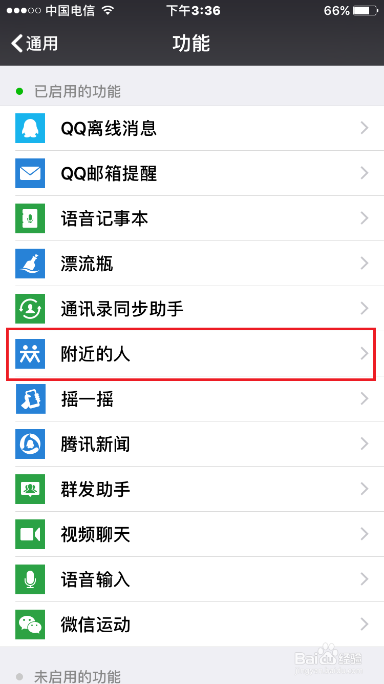 如何关闭微信中“附近的人”功能？