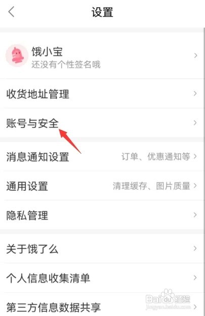 饿了么如何注销账号