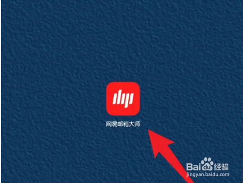 网易邮箱大师查看已发送邮件教程