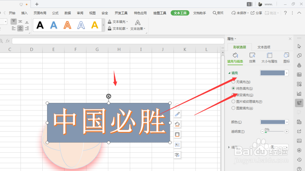 WPS表格中如何给艺术字填充底色
