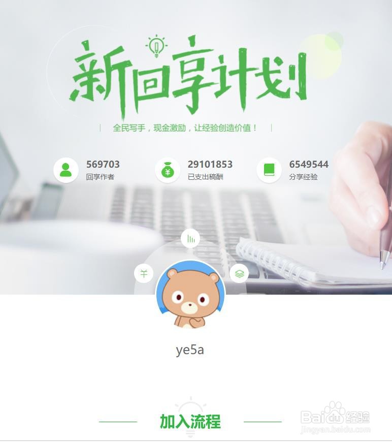 如何加入百度回享计划并写经验？