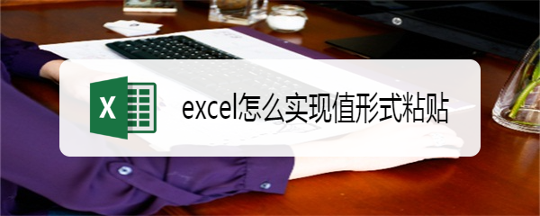 excel怎么实现值形式粘贴