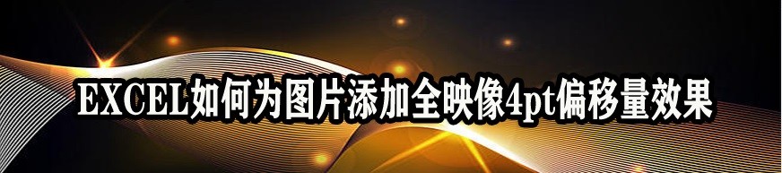 <b>EXCEL如何为图片添加全映像4pt偏移量效果</b>