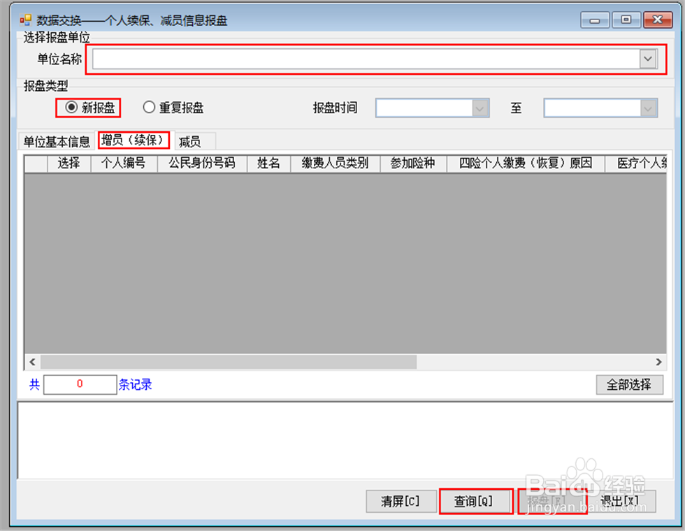 用五险合一软件怎么增员