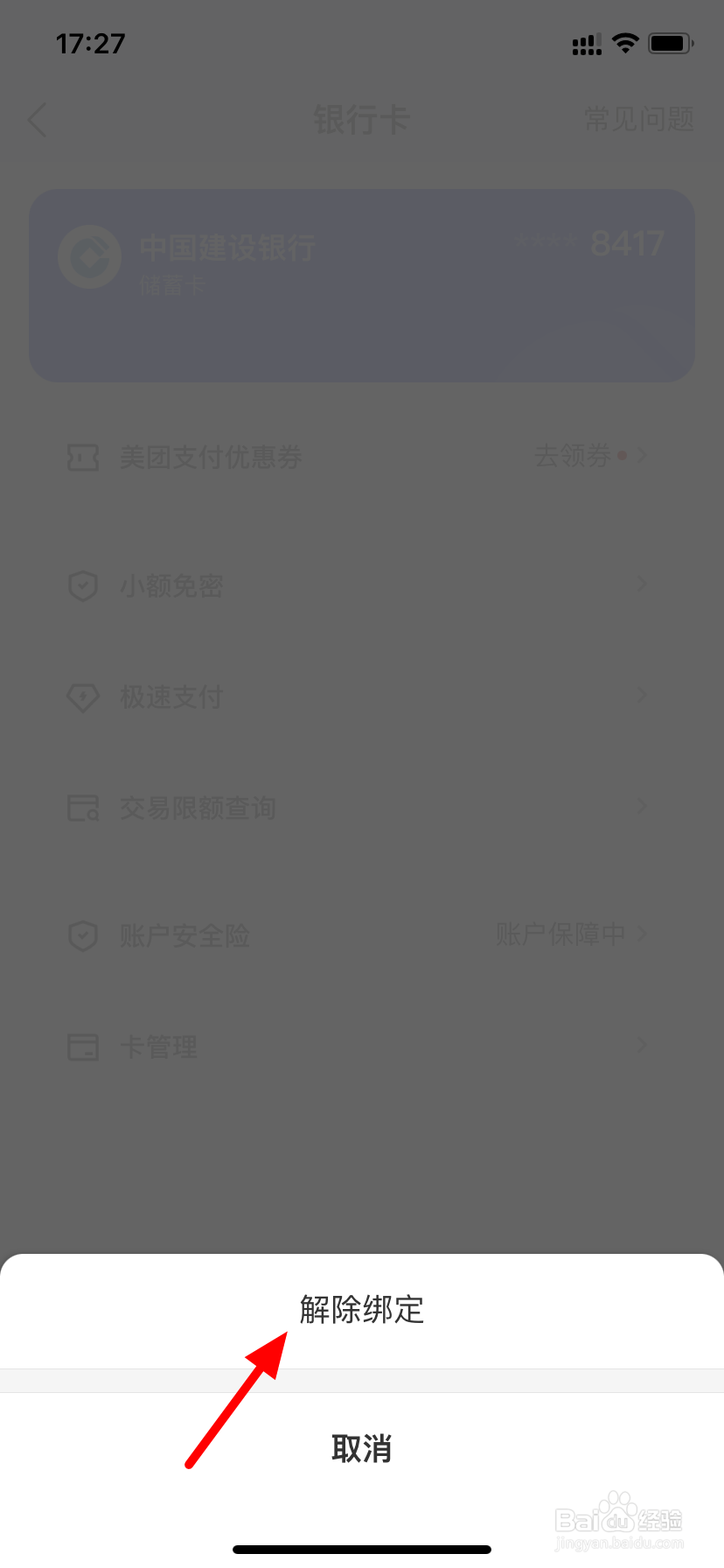 美团绑定银行卡可以解绑吗