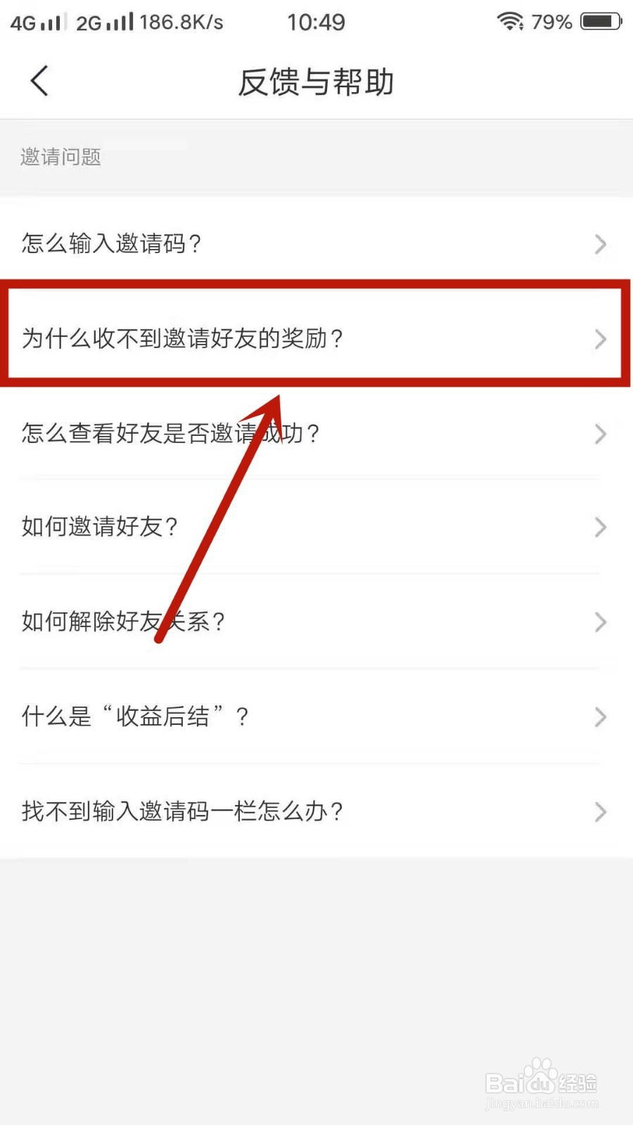 趣头条如何反馈收不到邀请好友的奖励