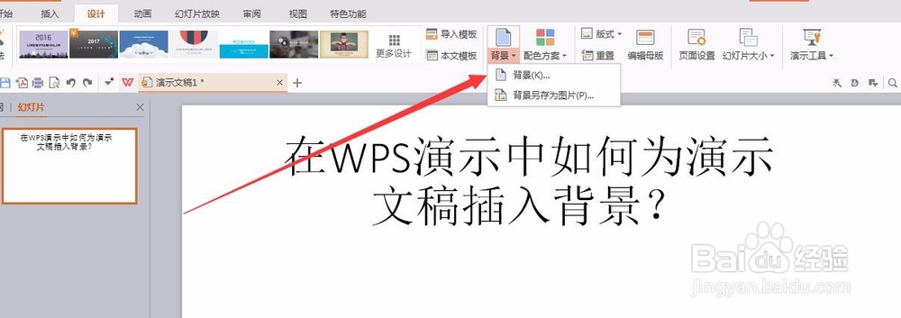 在WPS演示中如何为演示文稿插入背景？