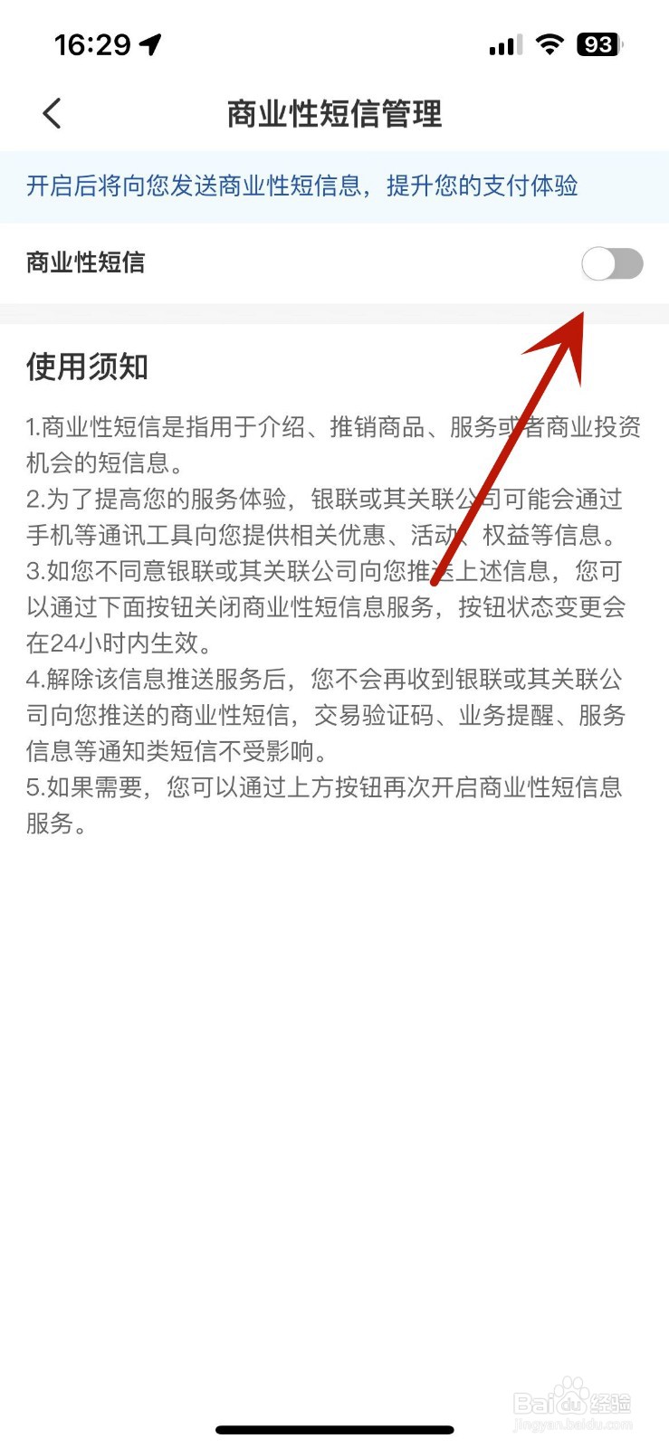 云闪付怎么关闭“商业性短信”通知功能