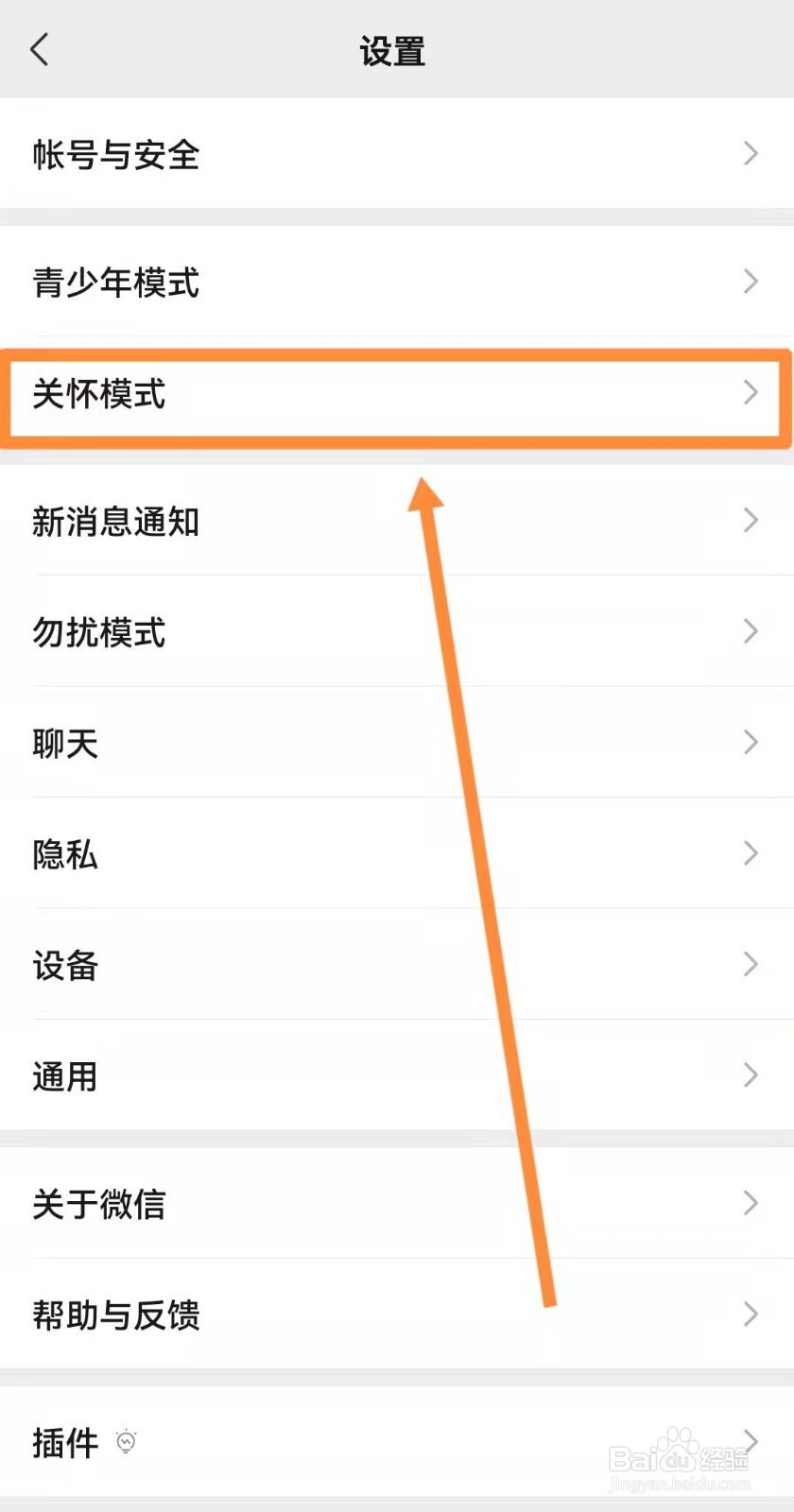 微信如何设置关怀模式