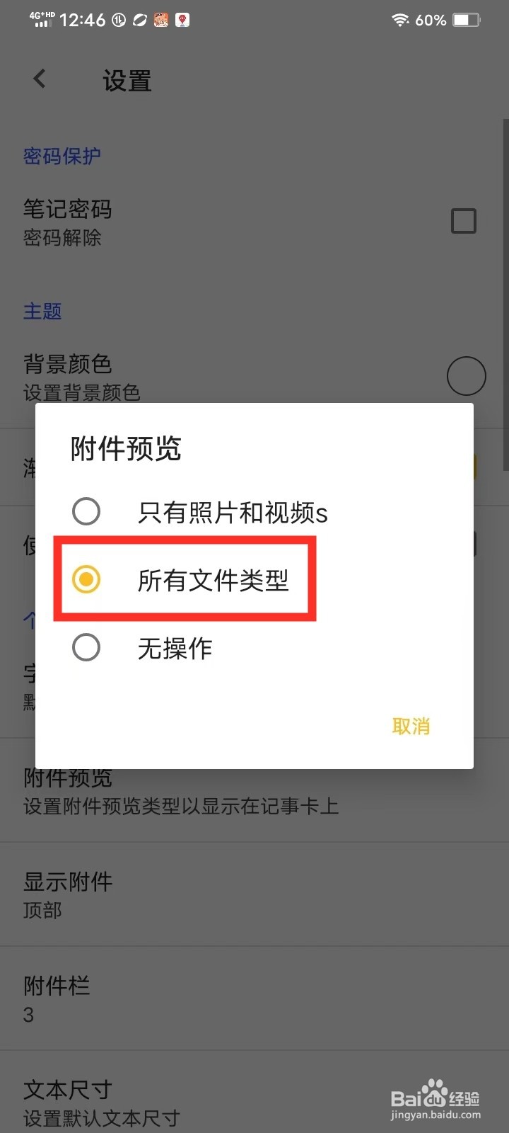 《记事本儿》如何设置附件预览类型