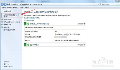 win7下设置防火墙及设置防火墙允许通过的程序