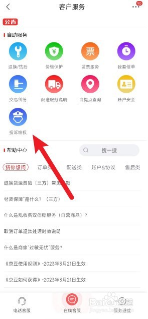 京喜上购物怎么投诉商家