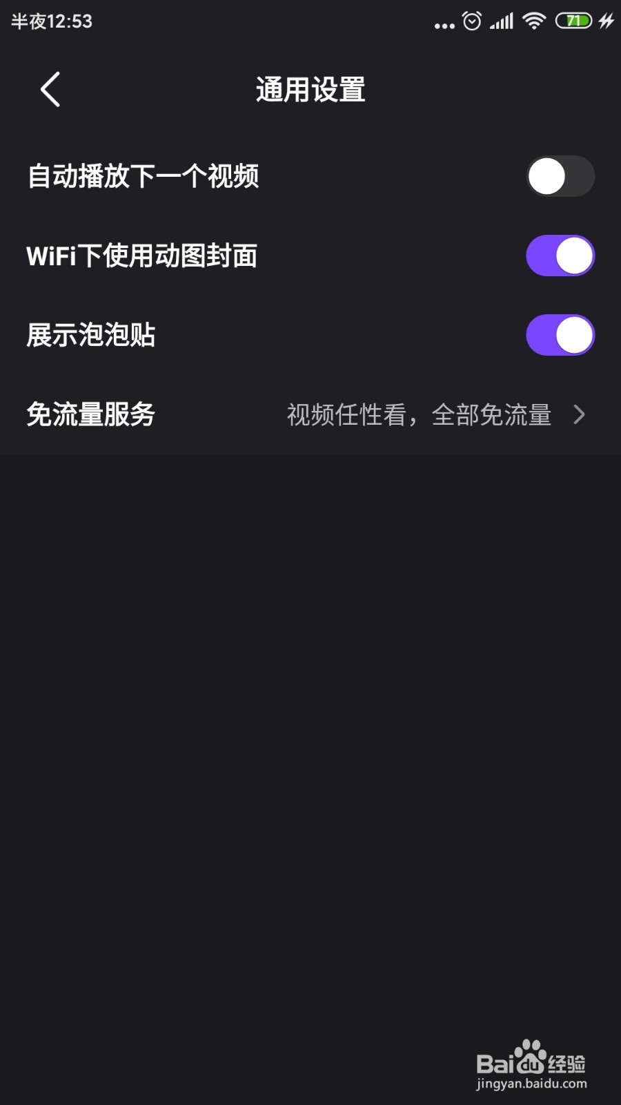 使用微视APP看短视频怎么免流量?