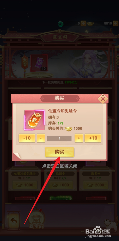 在山海剑途中怎么购买【仙盟冷却免除令】