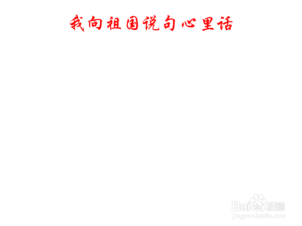 我向祖国说句心里话手抄报