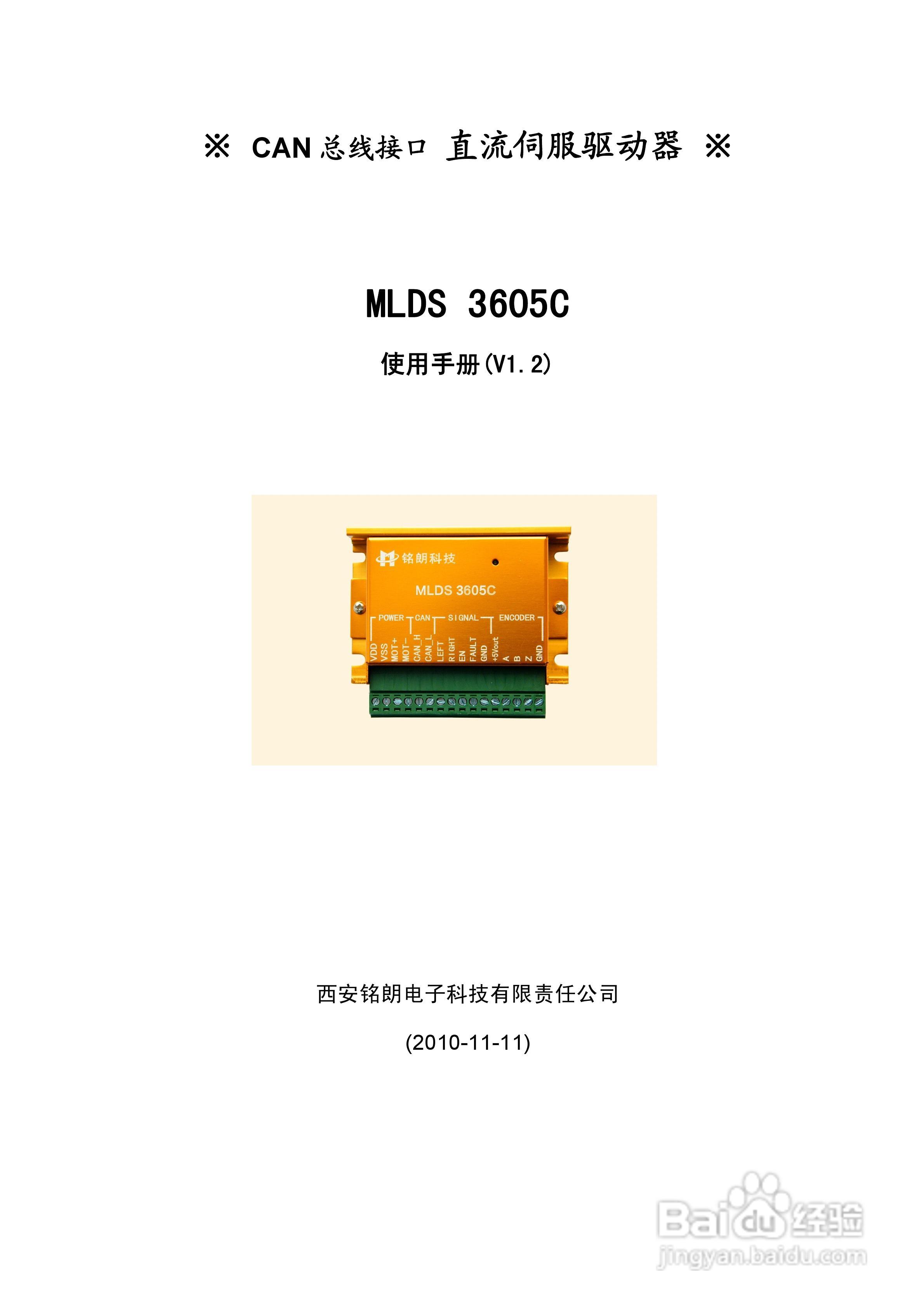 铭朗科技MLDS3605C直流伺服驱动器说明书:[1]