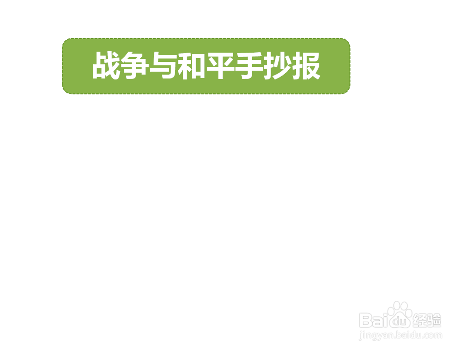 战争与和平手抄报内容
