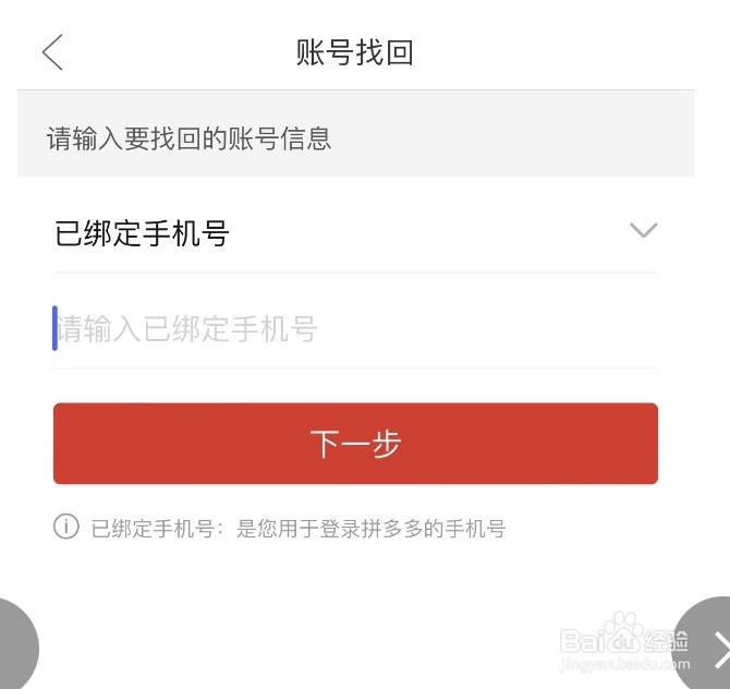 拼多多如何找回账号