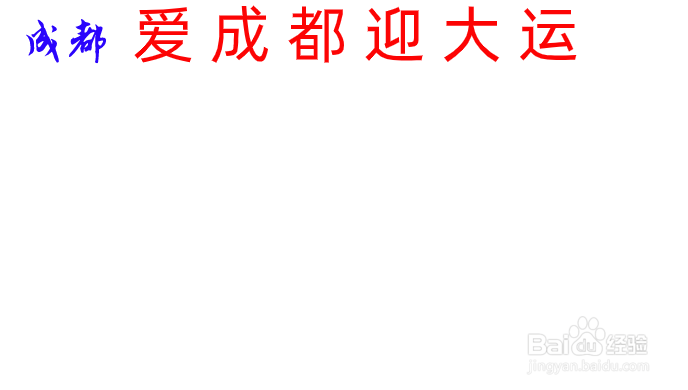 爱成都迎大运儿童手抄报