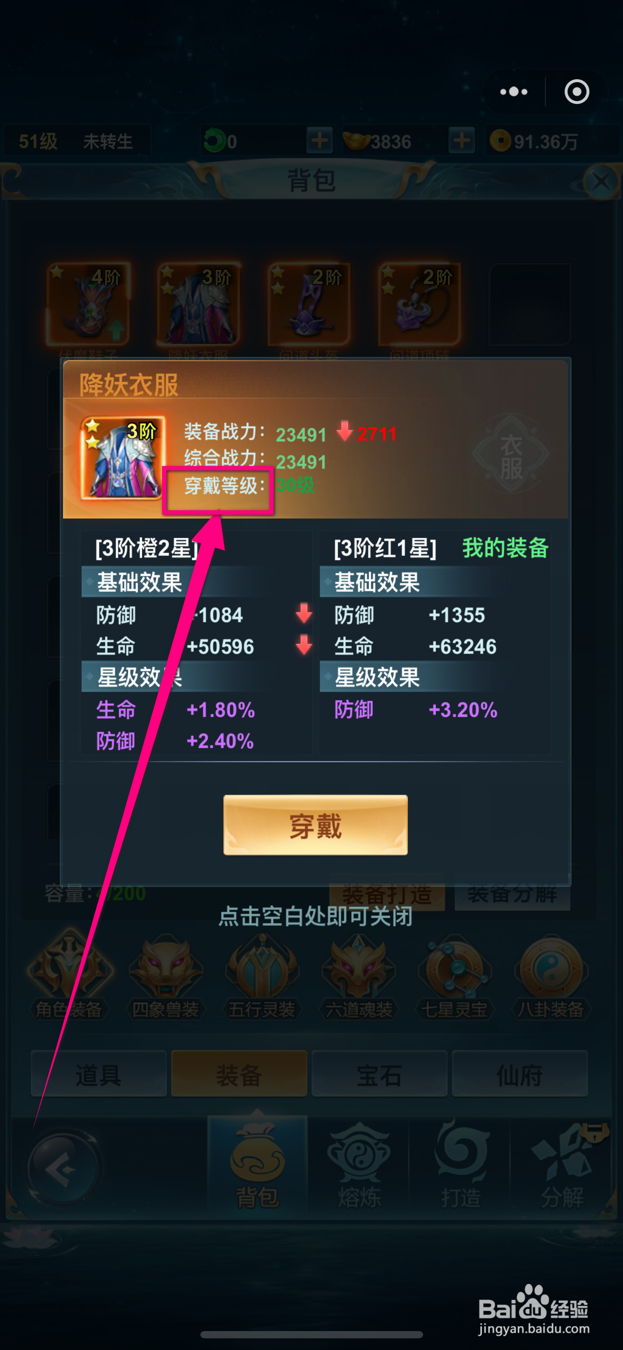 青云诀之伏魔如何查看降妖衣服的【穿戴等级】