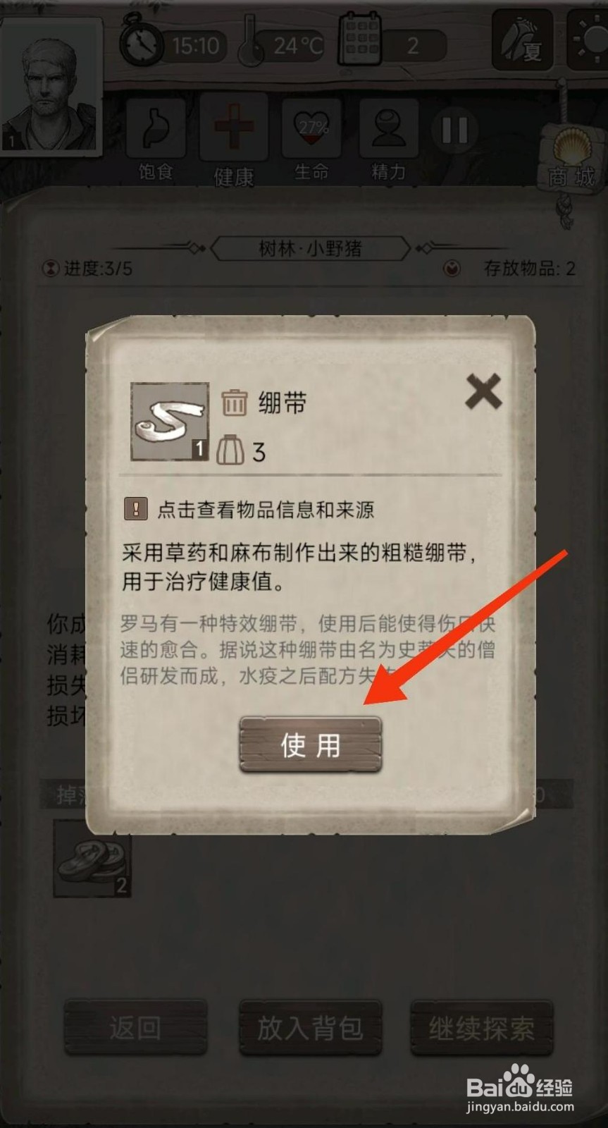 荒野日记【使用绷带】的方法