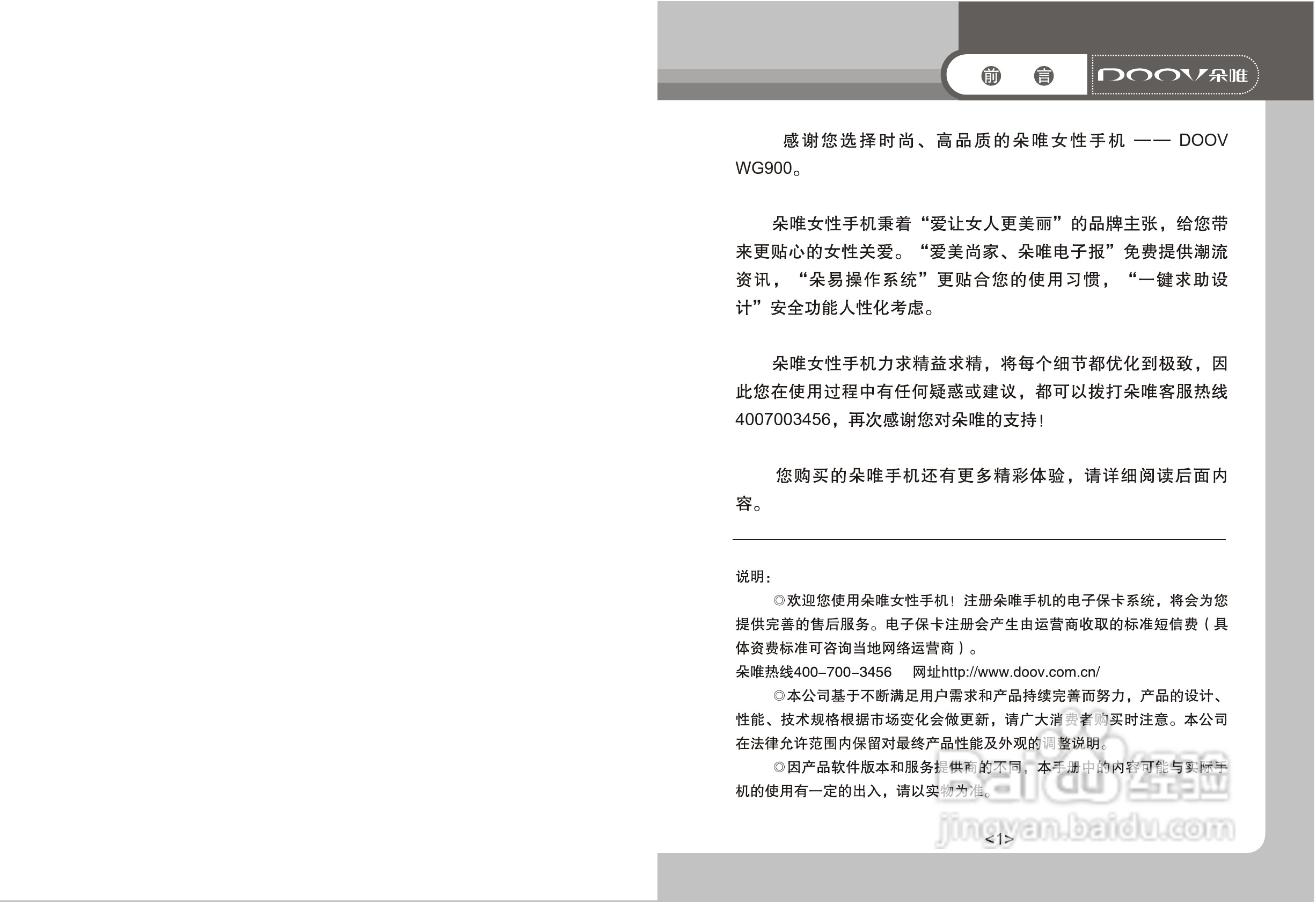 DOOV朵唯WG900型手机产品说明书:[1]