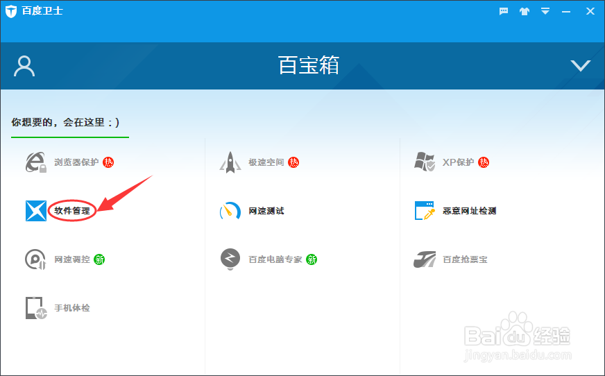 百度卫士如何更新电脑软件