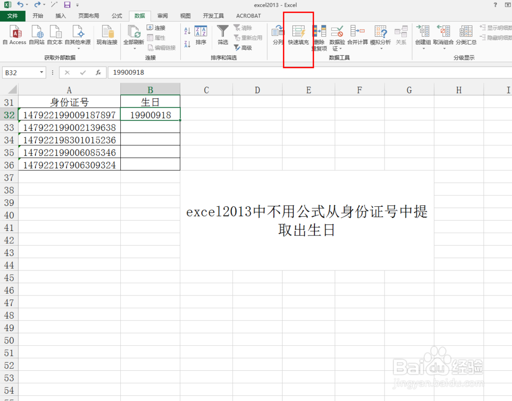 excel2013中不用公式从身份证号中提取出生日